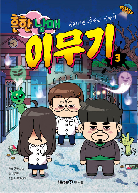 흔한남매 이무기 3:이해하면 무서운 이야기, 3, 미래엔아이세움, 이종혁