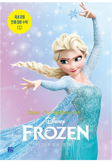 디즈니 픽사 베스트 컬렉션: 겨울왕국(Frozen):국내 유일 전체 대본 수록!, 길벗이지톡, 단품