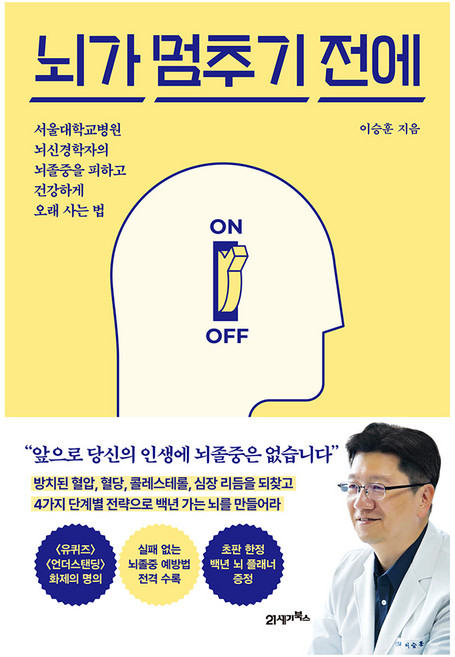 뇌가 멈추기 전에, 21세기북스, 이승훈