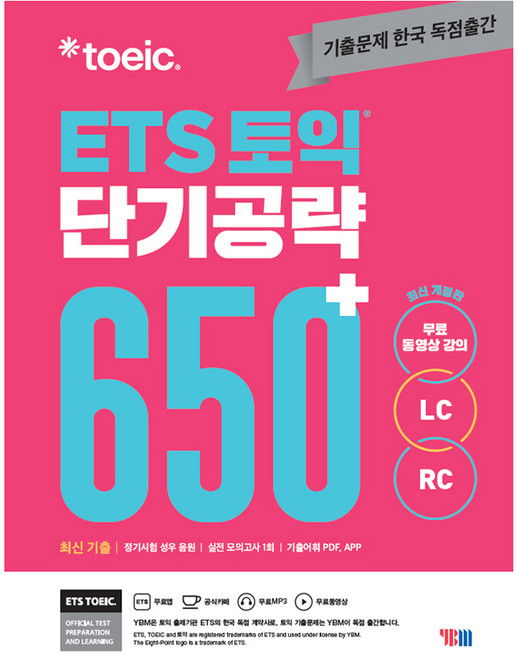 ETS 토익 단기공략 650+ LC+RC 개정판 (실전 모의고사 1회분 별책부록 + MP3 파일 + 무료 동영상 + 모바일 APP 학습), YBM