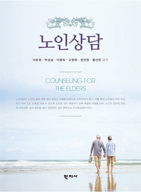 노인상담, 학지사, 이준원, 박성실, 이명희, 고영희, 장인영, 황선민