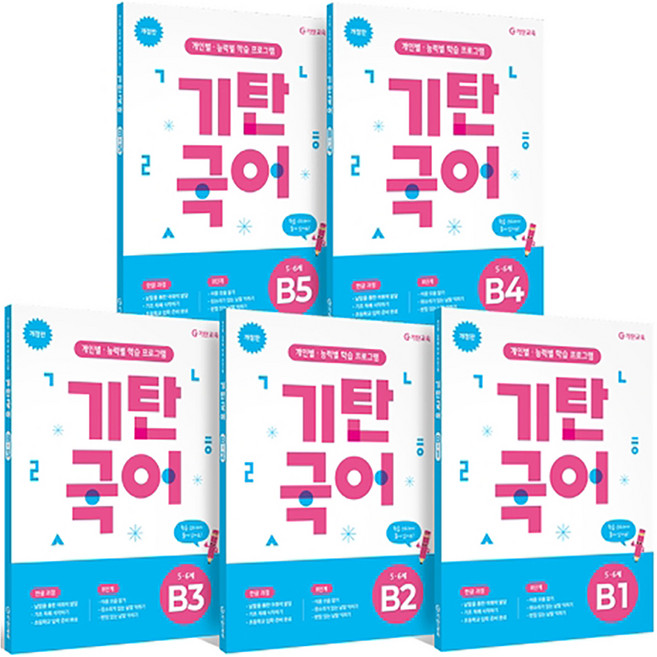기탄국어 개정판 세트 (5~6세), 국어, B단계