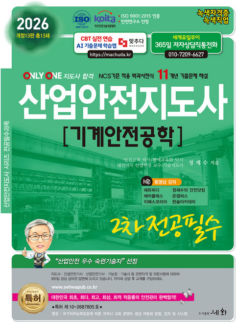 2026 산업안전지도사 2차 전공필수 기계안전공학, 도서출판세화