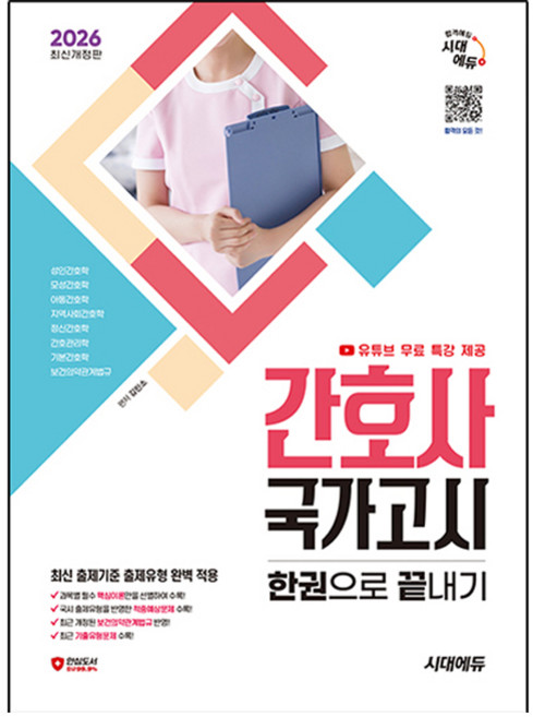 2026 시대에듀 간호사 국가고시 한권으로 끝내기:최근 기출유형문제 수록, 시대고시기획