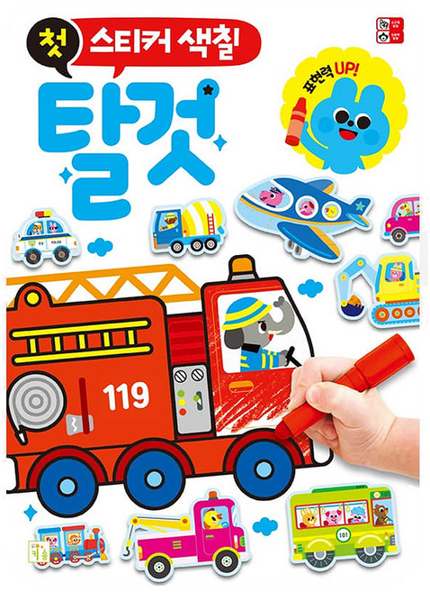 첫 스티커 색칠: 탈것, 키움