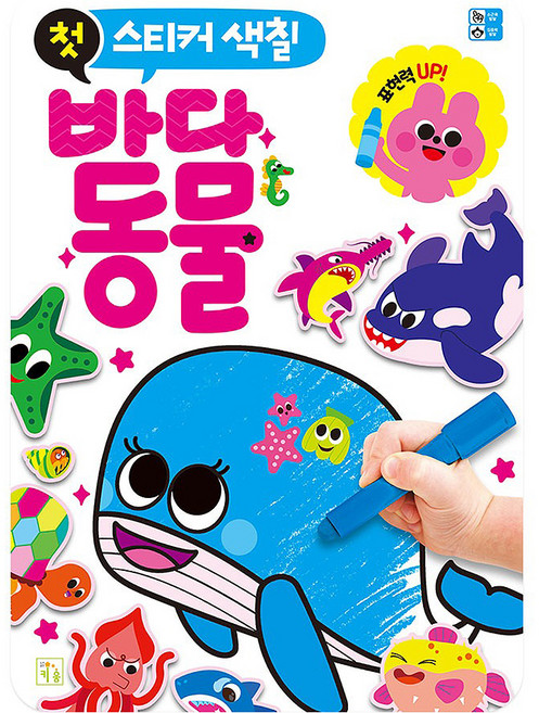 첫 스티커 색칠 바다동물, 키움