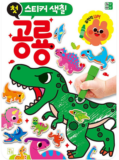 첫 스티커 색칠, 공룡, 키움