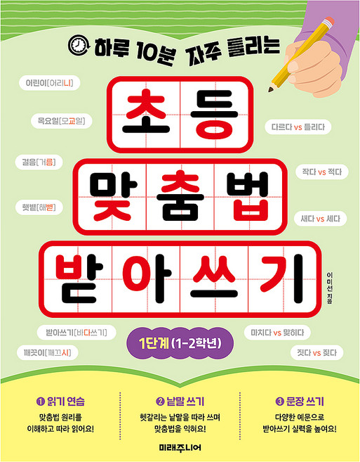 하루 10분 자주 틀리는 초등 맞춤법 받아쓰기 1단계, 미래주니어, 초등 1~2학년