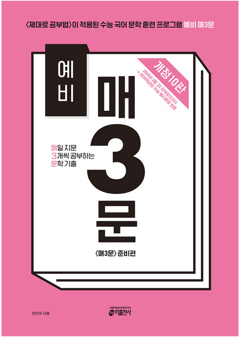예비 매3문 매일 지문 3개씩 공부하는 기출 개정10판, 국어(문학), 예비 고1