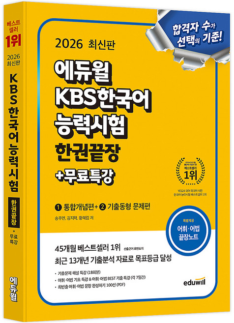 2026 KBS한국어능력시험 한권끝장+무료특강, 에듀윌, 상세 설명 참조