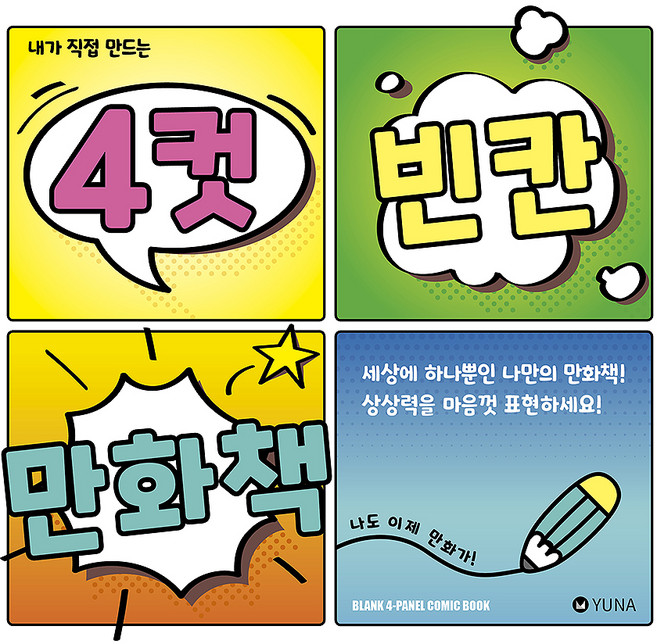 내가 직접 만드는 4컷 빈칸 만화책, 스튜디오 유나, 유나