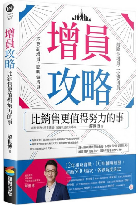 增員攻略：比銷售更值得努力的事, 商周出版, 解世博