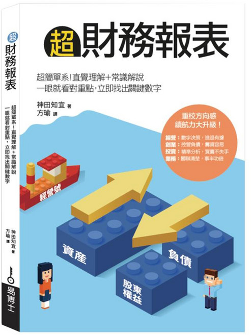 超財務報表：超簡單系!直覺理解+常識解說 一眼就看對重點 立即找出關鍵數字, 神田知宜, easybooks 易博士