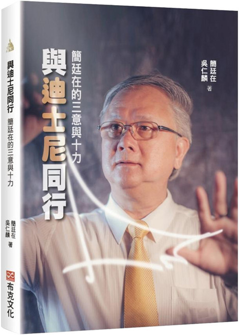 與迪士尼同行：簡廷在的三意與十力, 布克文化, 簡廷在,吳仁麟