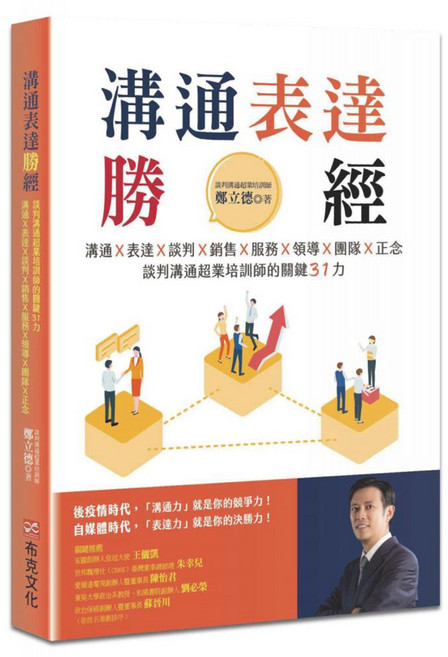 溝通表達勝經：溝通X表達X談判X銷售X服務X領導X團隊X正念 談判溝通超業培訓師的關鍵31力, 鄭立德, 布克文化