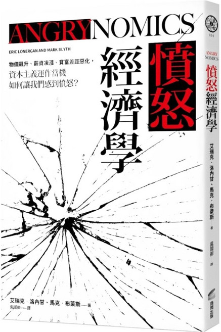 憤怒經濟學：物價飆升、薪資凍漲、貧富差距惡化 資本主義運作當機如何讓我們感到憤怒?, 艾瑞克.洛內甘,馬克.布萊斯, 商周出版