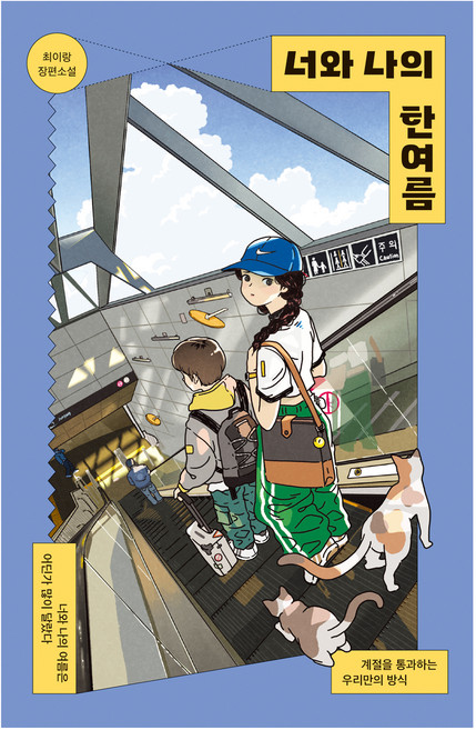 너와 나의 한여름:최이랑 장편소설, 미래인, 최이랑