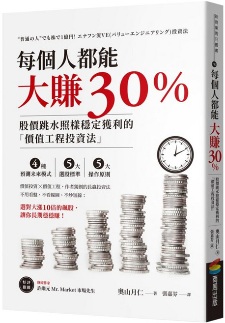 每個人都能大賺30%：股價跳水照樣穩定獲利的「價值工程投資法」, 商周出版, 奧山月仁