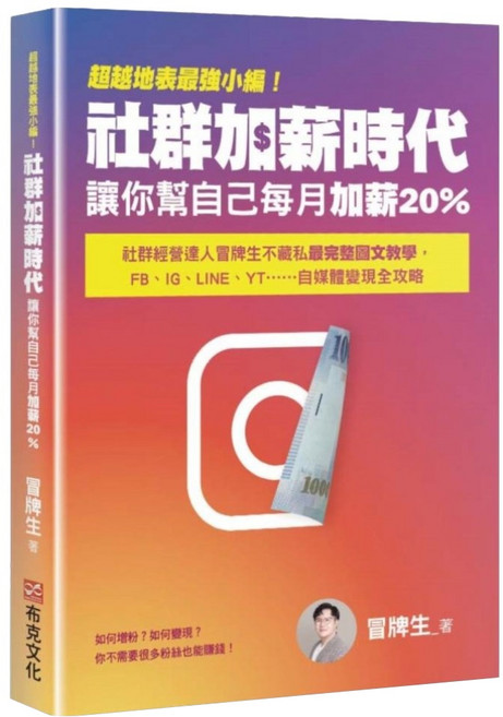 超越地表最強小編!社群加薪時代：讓你幫自己每月加薪20% 社群經營達人冒牌生不藏私最完整圖文教學 FB、IG、LINE、YT......自媒體變現全攻略, 冒牌生, 布克文化