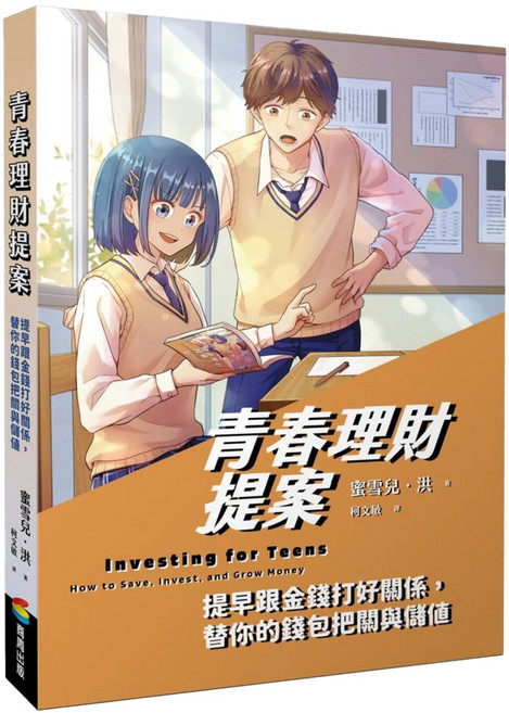 青春理財提案：提早跟金錢打好關係 替你的錢包把關與儲值, 蜜雪兒.洪, 商周出版