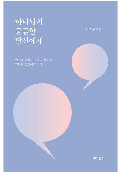 하나님이 궁금한 당신에게:인생에 대한 본질적인 질문에 기독교 신앙이 답하다, 토기장이, 이호수