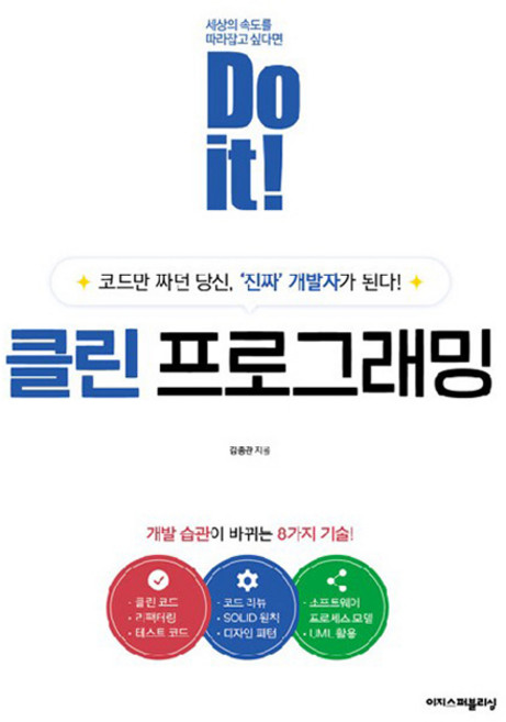 Do it! 클린 프로그래밍, 이지스퍼블리싱, 김종관