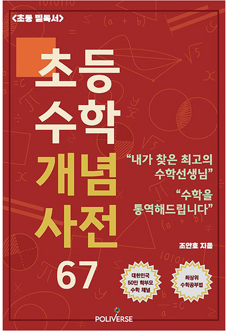 Polripposseu 小學數學概念辭典 67, 趙安浩
