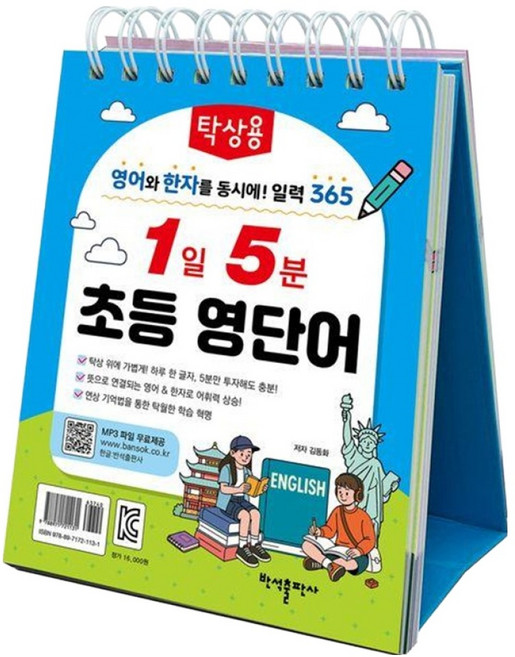 탁상용 1일 5분 초등 영단어:영어와 한자를 동시에! 일력 365, 반석출판사, 초등 고학년~중등