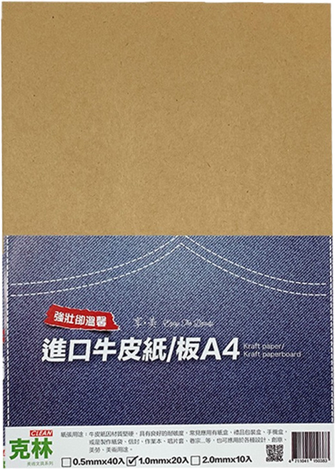 CLEAN 克林 進口牛皮紙板 1.0mm, 20張, A4