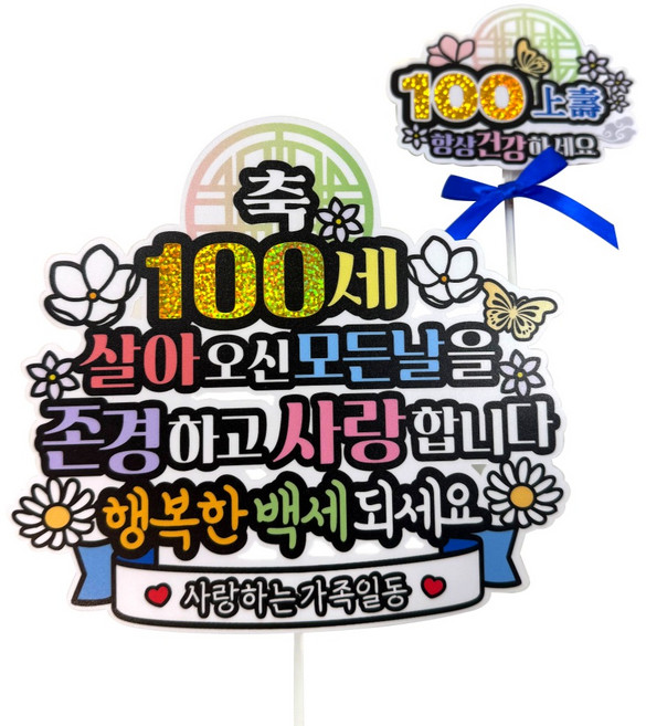 아티엔토퍼 방수 전통문양 부모님 생신 기념일 토퍼 + 미니픽 세트, 축100세, 1세트