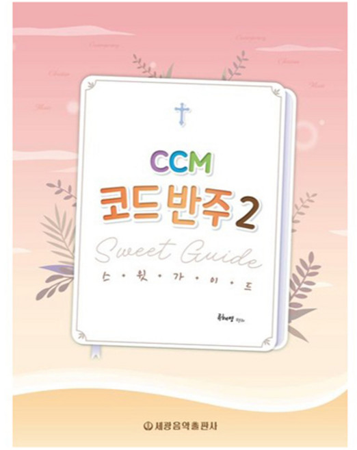 CCM 코드 반주 스윗 가이드 2, 세광음악출판사, 류혜영