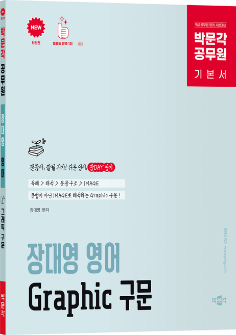 공무원 장대영 영어 Graphic 구문, 박문각