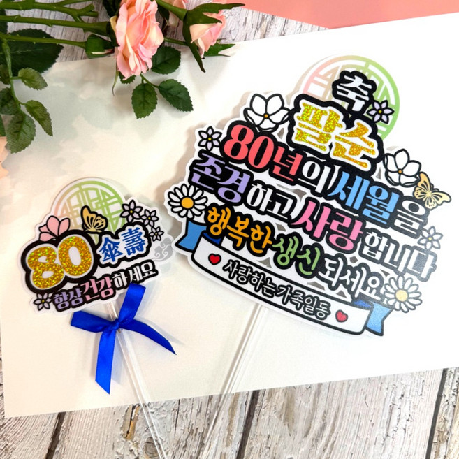 아티엔토퍼 방수 전통문양 부모님 생신 기념일 토퍼 + 미니픽 세트, 축팔순, 1세트