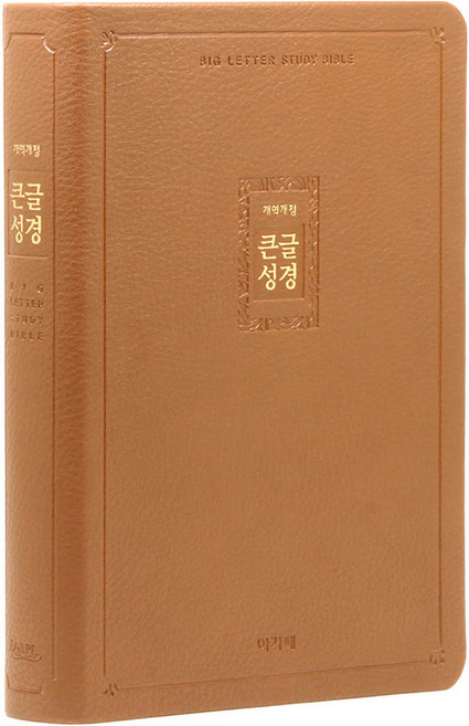 아가페 개역개정 큰글성경 특대 (무지퍼 / 브라운 / 단본), 아가페출판사, 큰글성경 편찬위원회