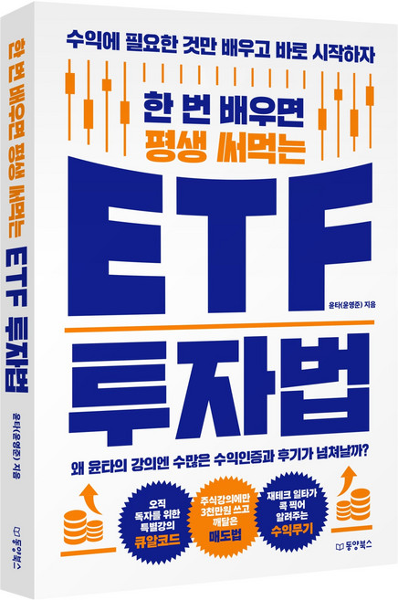 한 번 배우면 평생 써먹는 ETF 투자법:수익에 필요한 것만 배우고 바로 시작하자, 동양북스, 윤타(윤영준)