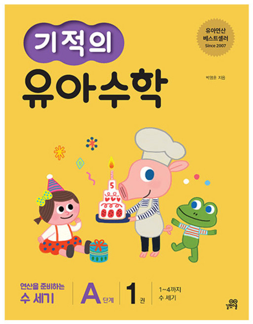 기적의 유아 수학 A단계, 1권, 길벗스쿨