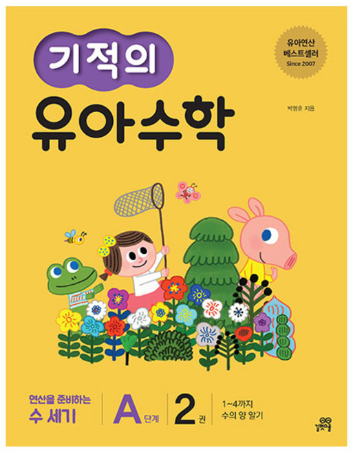 기적의 유아 수학 A단계, 2권, 길벗스쿨