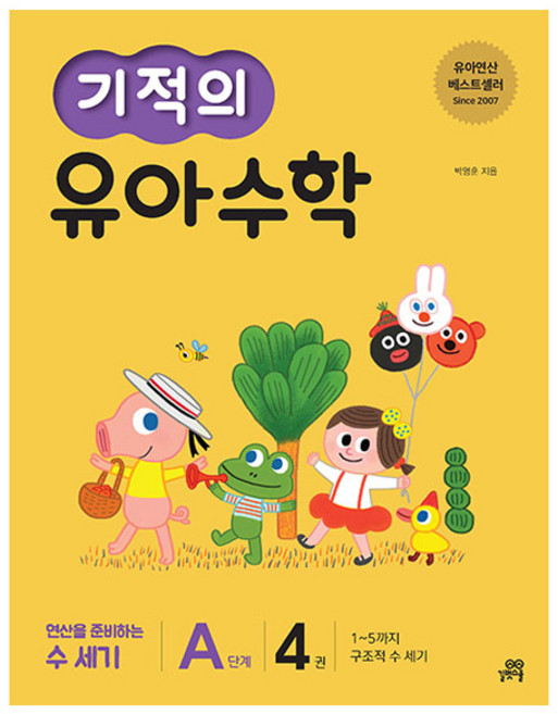 기적의 유아 수학 A단계, 4권, 길벗스쿨