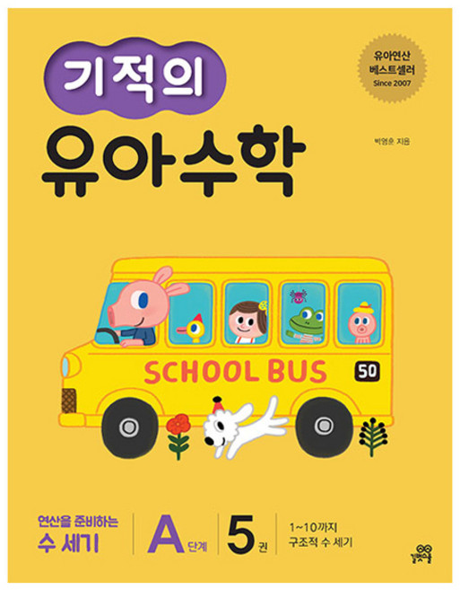 기적의 유아 수학 A단계 5:1~10까지 구조적 수 세기 | 연산을 준비하는 첫 수세기, 5권, 길벗스쿨