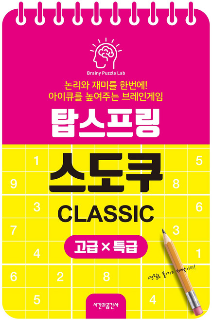 탑스프링 스도쿠 고급·특급, 브레이니 퍼즐 랩 저, 시간과공간사