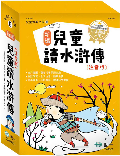 新編：兒童讀水滸傳 注音版 3本, 平裝書