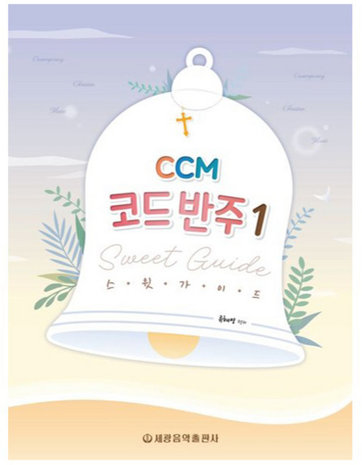 CCM 코드 반주 스윗 가이드 1, 세광음악출판사, 류혜영