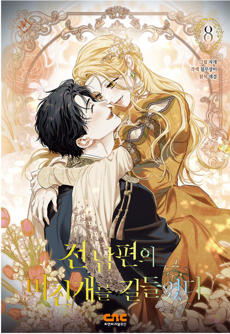 전남편의 미친개를 길들였다 8권, 철무장미, 씨엔씨레볼루션