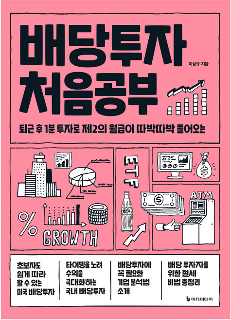 배당투자 처음공부, 이레미디어, 이상규