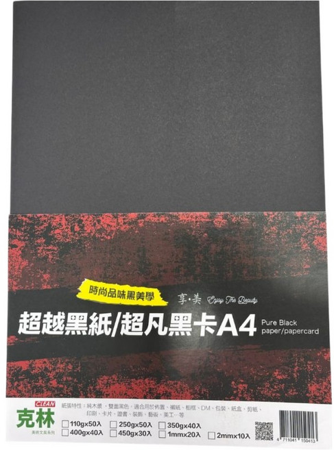 CLEAN 克林 超凡黑卡紙 350g, 40張, A4