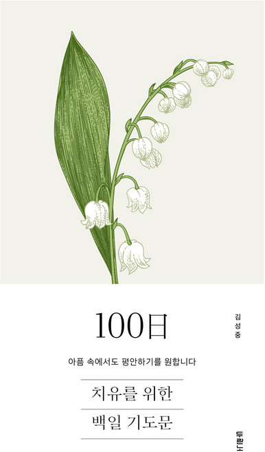 치유를 위한 100일 기도문:아픔 속에서도 평안하기를 원합니다, 두란노서원, 김성중