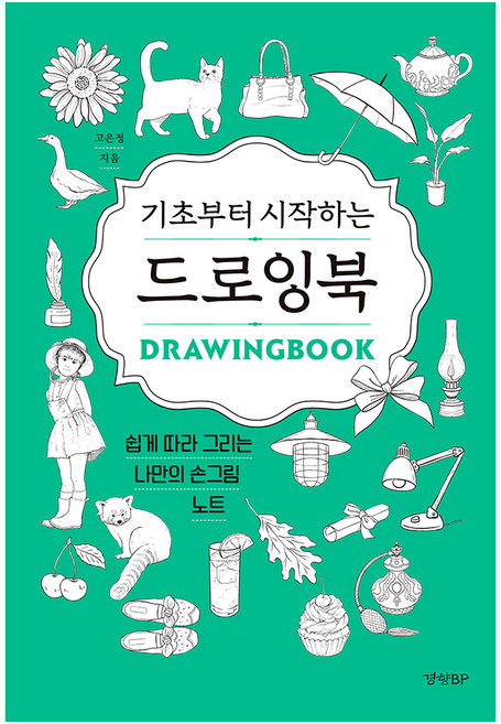 기초부터 시작하는 드로잉북:쉽게 따라 그리는 나만의 손그림 노트, 경향BP, 고은정