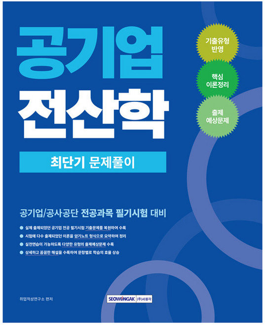 공기업 전산학 최단기 문제풀이, 서원각