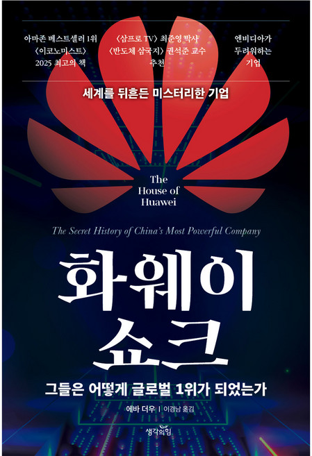 화웨이 쇼크:그들은 어떻게 글로벌 1위가 되었는가, 생각의힘, 에바 더우