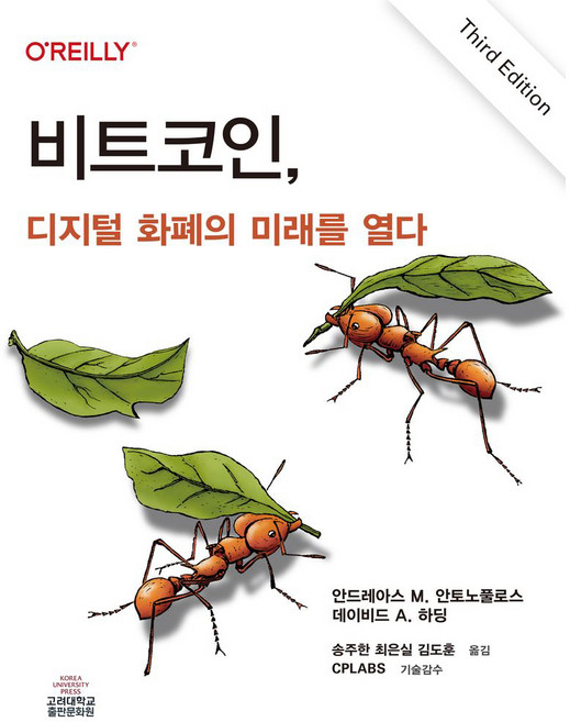 비트코인 디지털 화폐의 미래를 열다, 고려대학교출판부, 안드레아스 M. 안토노풀로스, 데이비드 A. 하딩